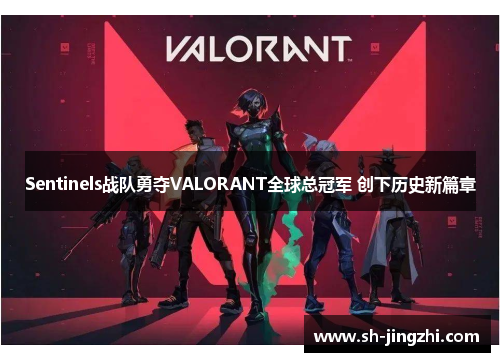 Sentinels战队勇夺VALORANT全球总冠军 创下历史新篇章