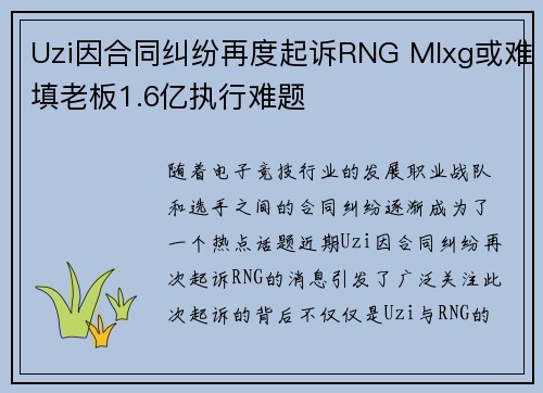 Uzi因合同纠纷再度起诉RNG Mlxg或难填老板1.6亿执行难题