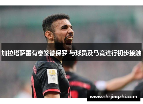 加拉塔萨雷有意签德保罗 与球员及马竞进行初步接触