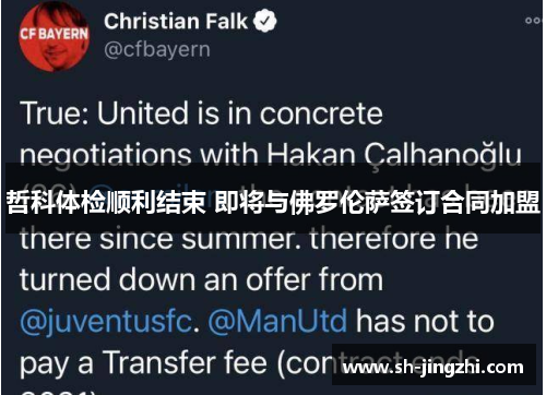 哲科体检顺利结束 即将与佛罗伦萨签订合同加盟