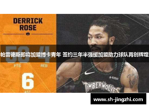 帕雷德斯即将加盟博卡青年 签约三年半强援加盟助力球队再创辉煌