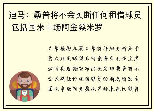 迪马：桑普将不会买断任何租借球员 包括国米中场阿金桑米罗