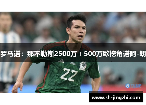 罗马诺：那不勒斯2500万＋500万欧挖角诺阿-朗