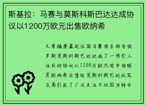 斯基拉：马赛与莫斯科斯巴达达成协议以1200万欧元出售欧纳希