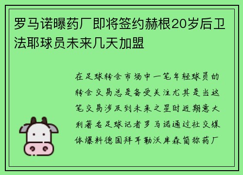 罗马诺曝药厂即将签约赫根20岁后卫法耶球员未来几天加盟