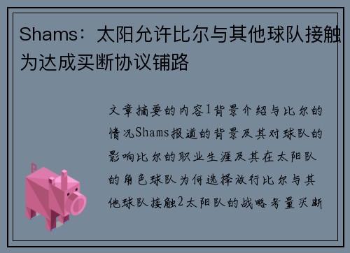 Shams：太阳允许比尔与其他球队接触为达成买断协议铺路