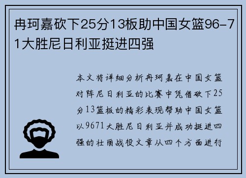 冉珂嘉砍下25分13板助中国女篮96-71大胜尼日利亚挺进四强