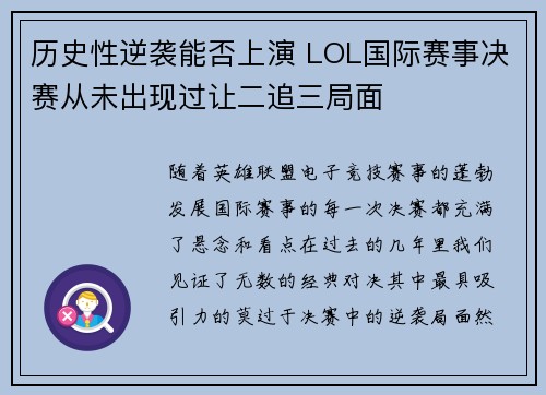 历史性逆袭能否上演 LOL国际赛事决赛从未出现过让二追三局面