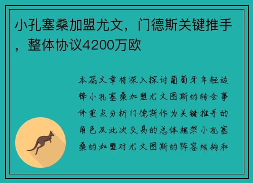 小孔塞桑加盟尤文，门德斯关键推手，整体协议4200万欧
