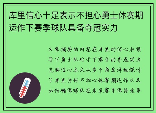 库里信心十足表示不担心勇士休赛期运作下赛季球队具备夺冠实力
