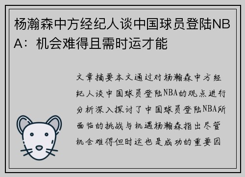 杨瀚森中方经纪人谈中国球员登陆NBA：机会难得且需时运才能