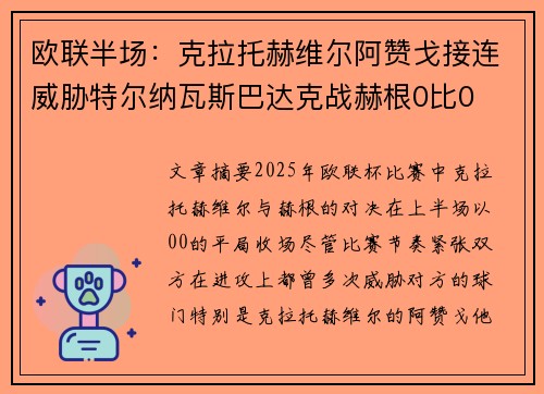 欧联半场：克拉托赫维尔阿赞戈接连威胁特尔纳瓦斯巴达克战赫根0比0