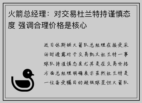 火箭总经理：对交易杜兰特持谨慎态度 强调合理价格是核心