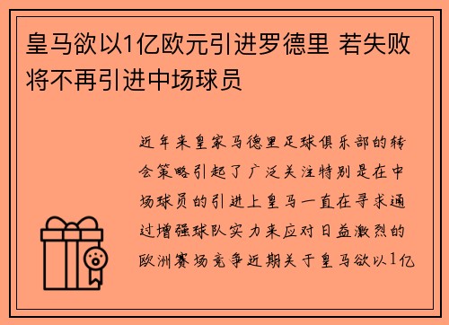 皇马欲以1亿欧元引进罗德里 若失败将不再引进中场球员