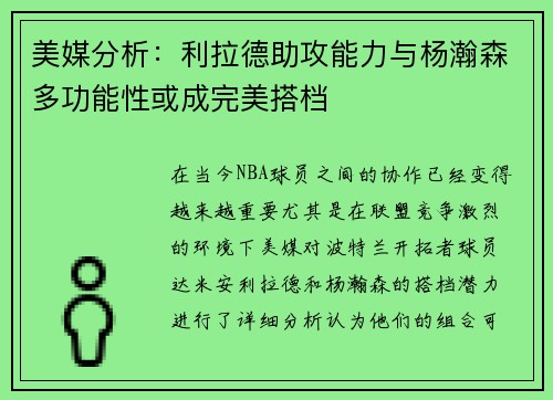 美媒分析：利拉德助攻能力与杨瀚森多功能性或成完美搭档
