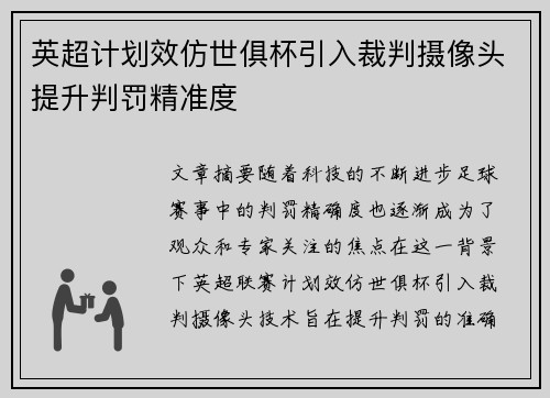 英超计划效仿世俱杯引入裁判摄像头提升判罚精准度
