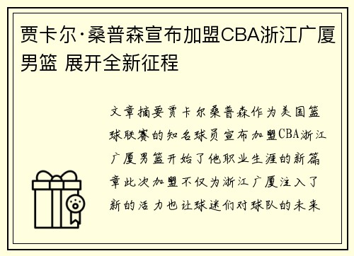 贾卡尔·桑普森宣布加盟CBA浙江广厦男篮 展开全新征程