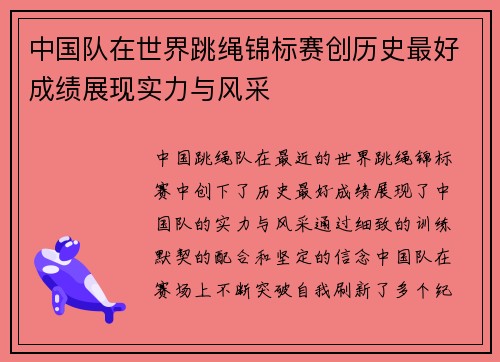 中国队在世界跳绳锦标赛创历史最好成绩展现实力与风采