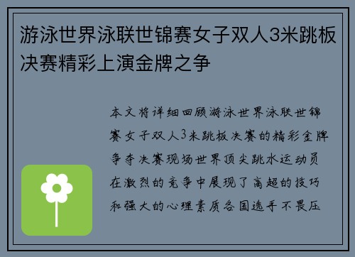 游泳世界泳联世锦赛女子双人3米跳板决赛精彩上演金牌之争
