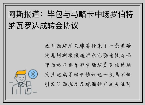 阿斯报道：毕包与马略卡中场罗伯特纳瓦罗达成转会协议