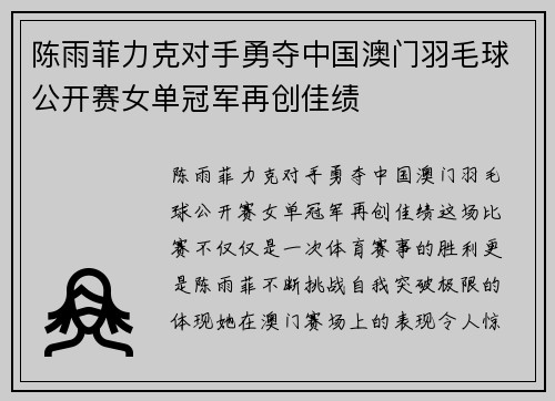 陈雨菲力克对手勇夺中国澳门羽毛球公开赛女单冠军再创佳绩