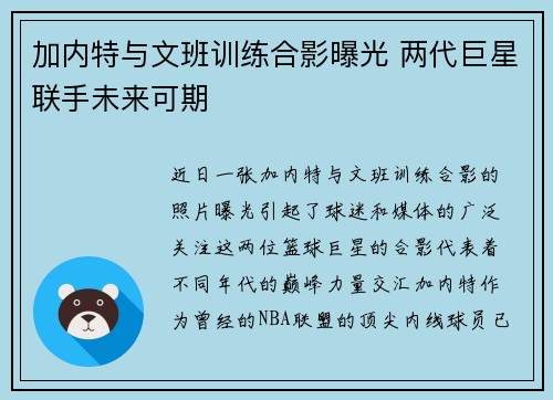 加内特与文班训练合影曝光 两代巨星联手未来可期