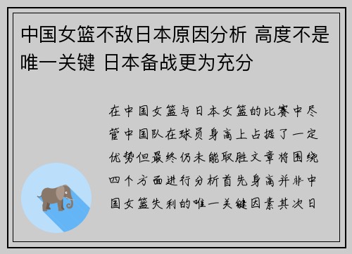 中国女篮不敌日本原因分析 高度不是唯一关键 日本备战更为充分