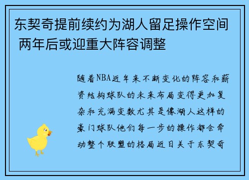 东契奇提前续约为湖人留足操作空间 两年后或迎重大阵容调整