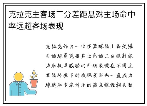 克拉克主客场三分差距悬殊主场命中率远超客场表现
