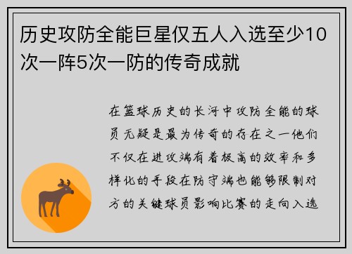 历史攻防全能巨星仅五人入选至少10次一阵5次一防的传奇成就