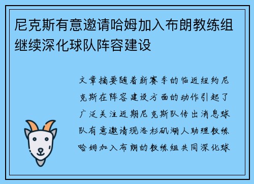 尼克斯有意邀请哈姆加入布朗教练组继续深化球队阵容建设