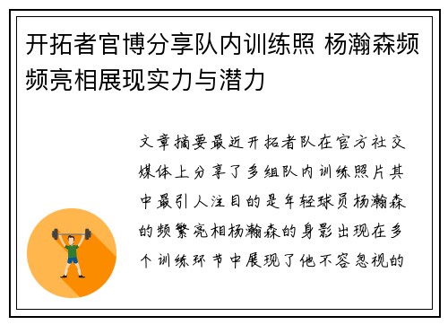 开拓者官博分享队内训练照 杨瀚森频频亮相展现实力与潜力