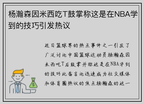 杨瀚森因米西吃T鼓掌称这是在NBA学到的技巧引发热议