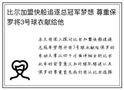 比尔加盟快船追逐总冠军梦想 尊重保罗将3号球衣献给他