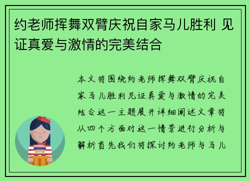 约老师挥舞双臂庆祝自家马儿胜利 见证真爱与激情的完美结合