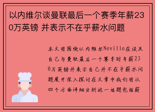 以内维尔谈曼联最后一个赛季年薪230万英镑 并表示不在乎薪水问题