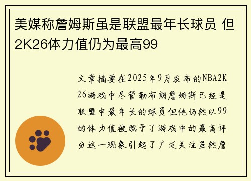 美媒称詹姆斯虽是联盟最年长球员 但2K26体力值仍为最高99