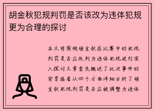 胡金秋犯规判罚是否该改为违体犯规更为合理的探讨