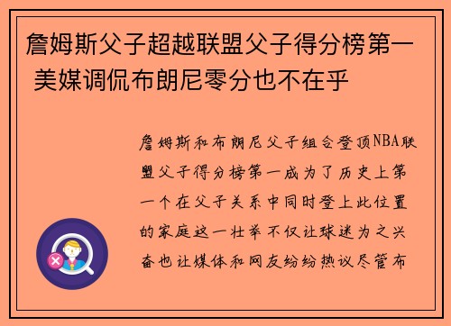 詹姆斯父子超越联盟父子得分榜第一 美媒调侃布朗尼零分也不在乎