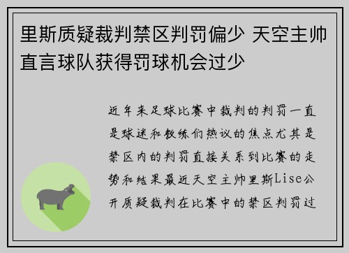 里斯质疑裁判禁区判罚偏少 天空主帅直言球队获得罚球机会过少
