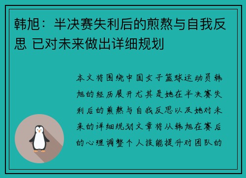 韩旭：半决赛失利后的煎熬与自我反思 已对未来做出详细规划