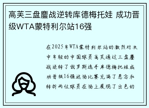 高芙三盘鏖战逆转库德梅托娃 成功晋级WTA蒙特利尔站16强