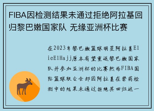 FIBA因检测结果未通过拒绝阿拉基回归黎巴嫩国家队 无缘亚洲杯比赛