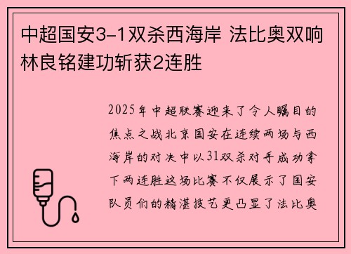 中超国安3-1双杀西海岸 法比奥双响林良铭建功斩获2连胜