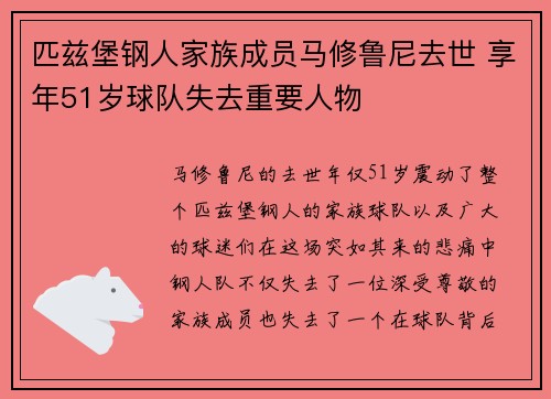 匹兹堡钢人家族成员马修鲁尼去世 享年51岁球队失去重要人物