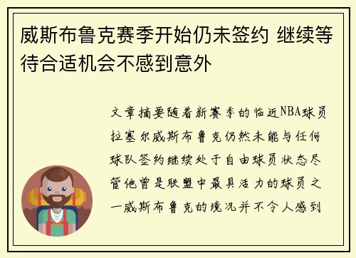 威斯布鲁克赛季开始仍未签约 继续等待合适机会不感到意外