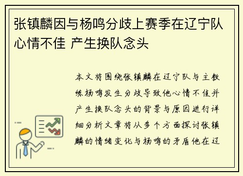 张镇麟因与杨鸣分歧上赛季在辽宁队心情不佳 产生换队念头