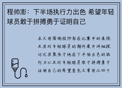程帅澎：下半场执行力出色 希望年轻球员敢于拼搏勇于证明自己