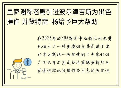 里萨谢称老鹰引进波尔津吉斯为出色操作 并赞特雷-杨给予巨大帮助