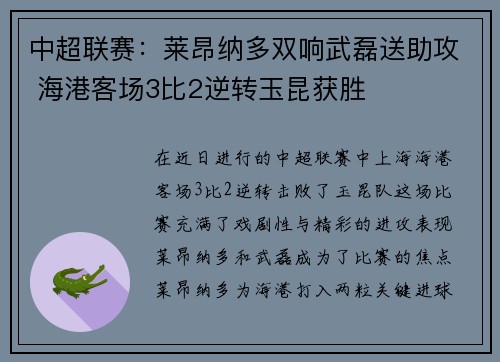 中超联赛：莱昂纳多双响武磊送助攻 海港客场3比2逆转玉昆获胜